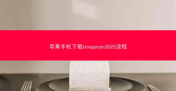 苹果手机下载telegeram2025流程
