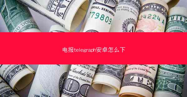电报telegraph安卓怎么下