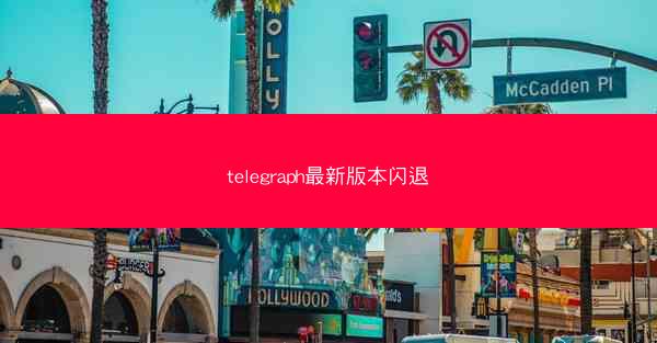 telegraph最新版本闪退