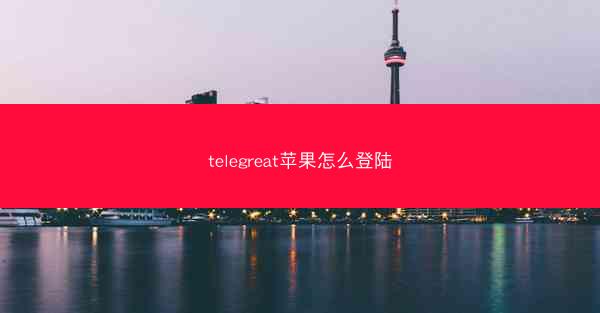 telegreat苹果怎么登陆