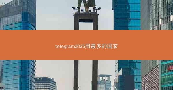 telegram2025用最多的国家