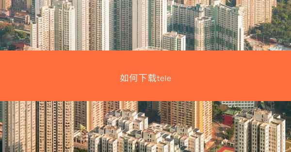 如何下载tele