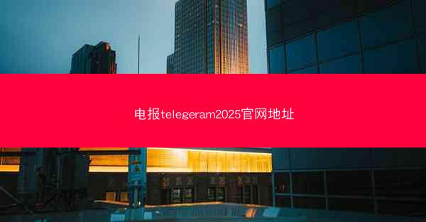 电报telegeram2025官网地址