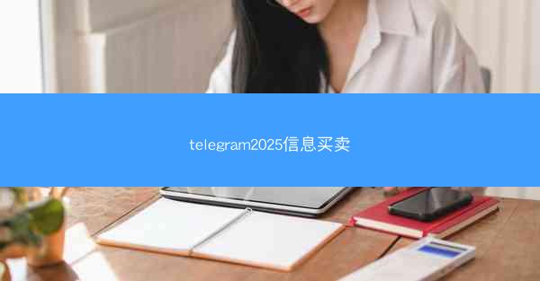 telegram2025信息买卖