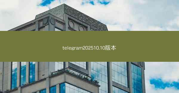 telegram202510.10版本