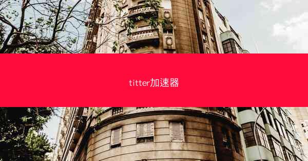 titter加速器