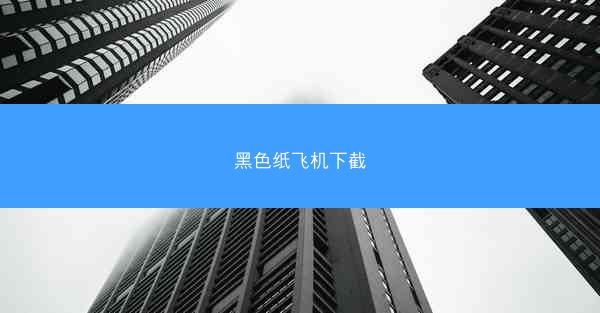 黑色纸飞机下截