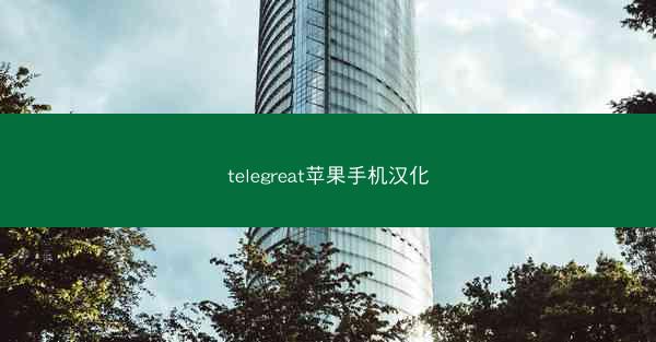 telegreat苹果手机汉化