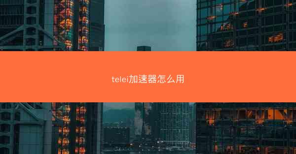 telei加速器怎么用