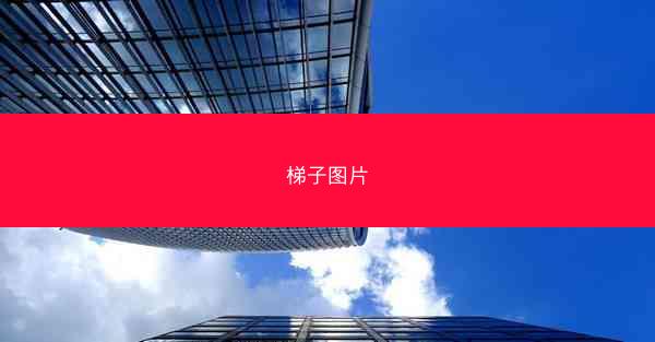 梯子图片