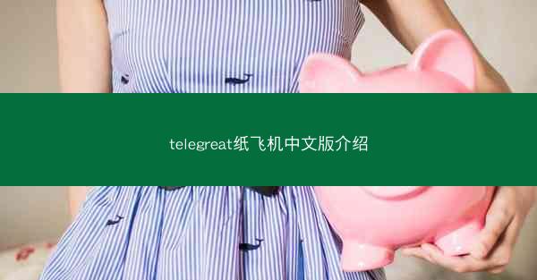 telegreat纸飞机中文版介绍