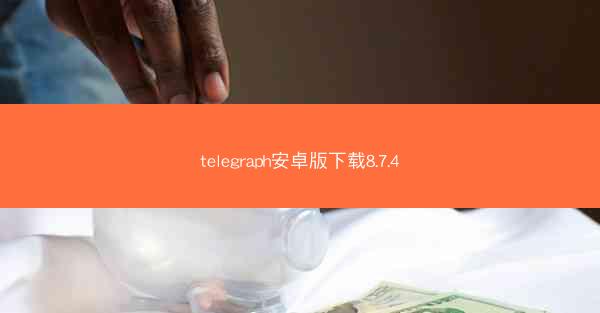 telegraph安卓版下载8.7.4