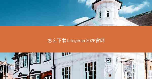怎么下载telegeram2025官网