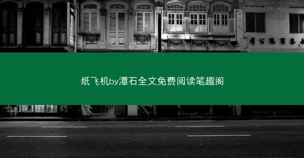纸飞机by潭石全文免费阅读笔趣阁