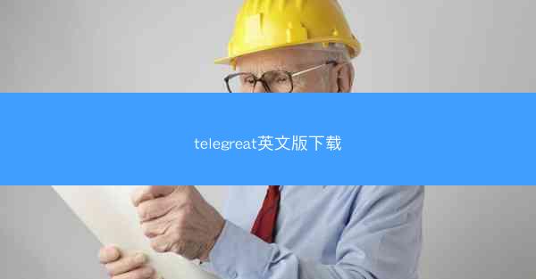 telegreat英文版下载