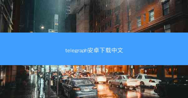 telegraph安卓下载中文
