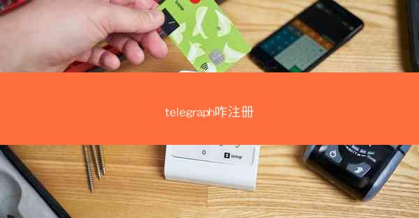 telegraph咋注册