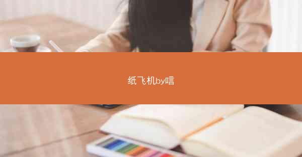 纸飞机by唁