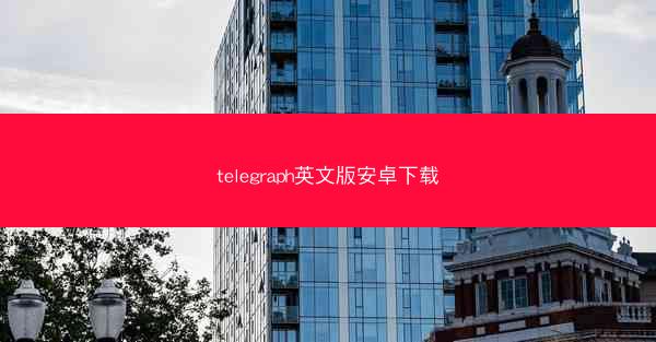 telegraph英文版安卓下载