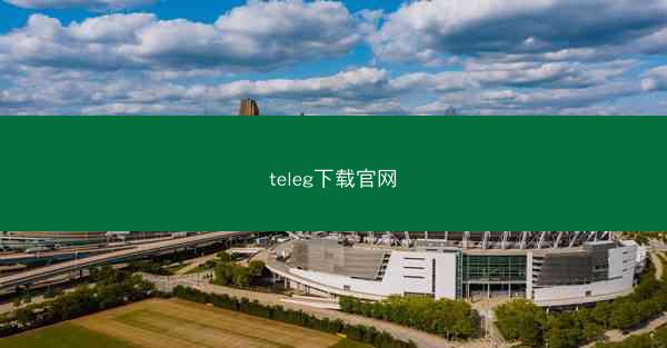 teleg下载官网