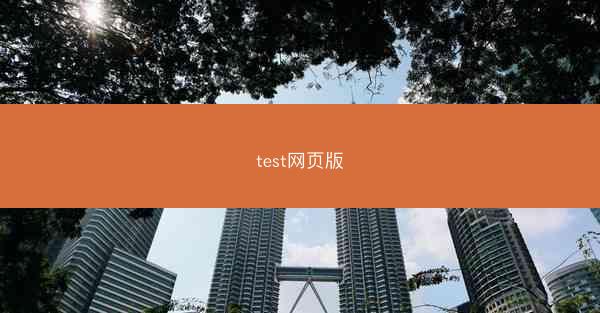 test网页版
