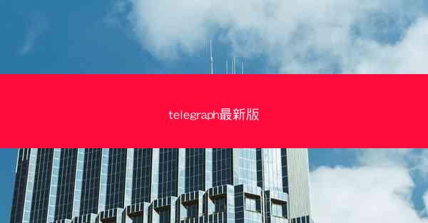 telegraph最新版