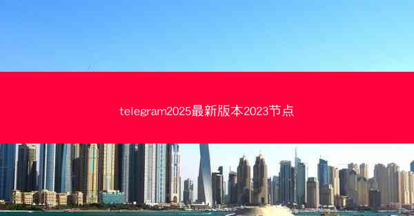 telegram2025最新版本2023节点