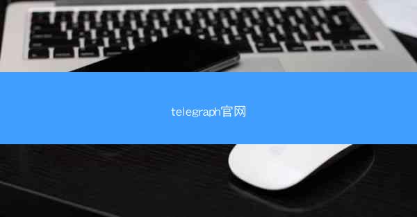 telegraph官网