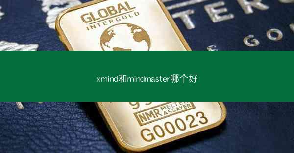 xmind和mindmaster哪个好