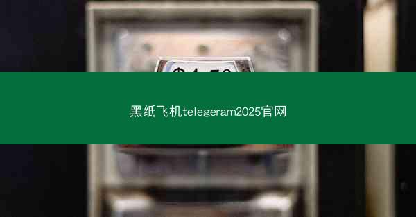 黑纸飞机telegeram2025官网