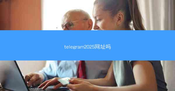 telegram2025网址吗