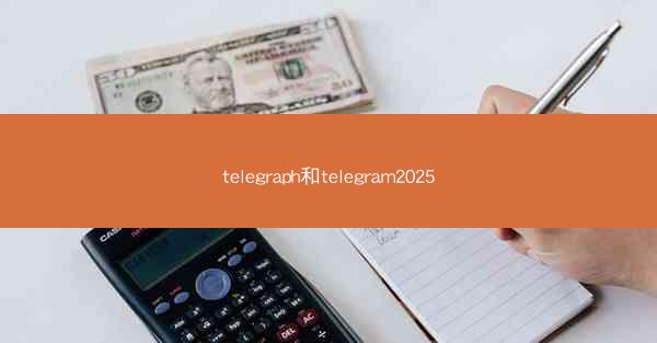 telegraph和telegram2025