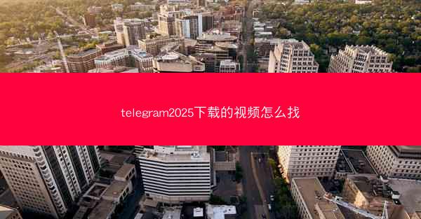 telegram2025下载的视频怎么找