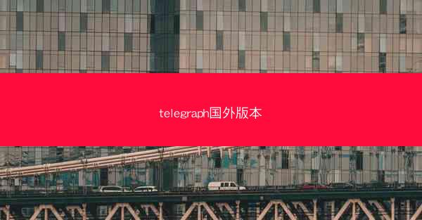 telegraph国外版本