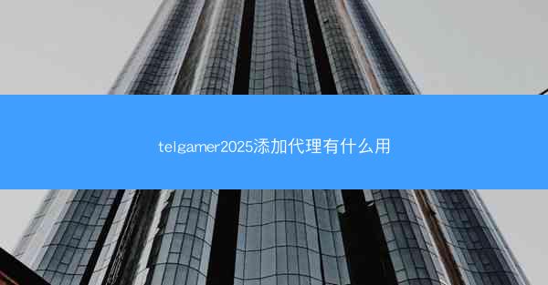 telgamer2025添加代理有什么用