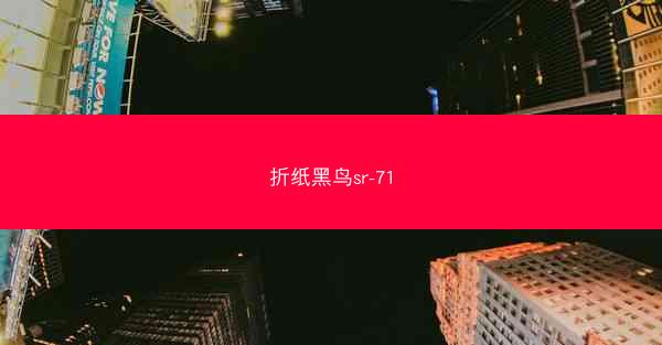 折纸黑鸟sr-71