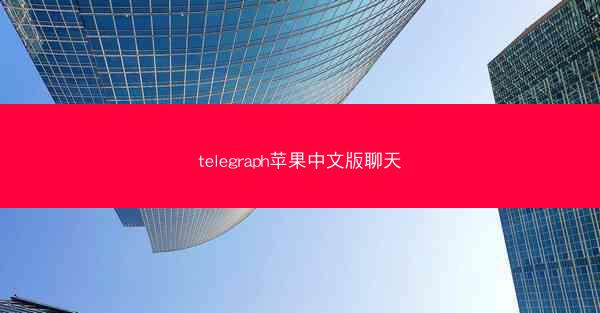 telegraph苹果中文版聊天