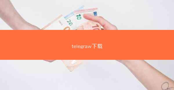 telegraw下载