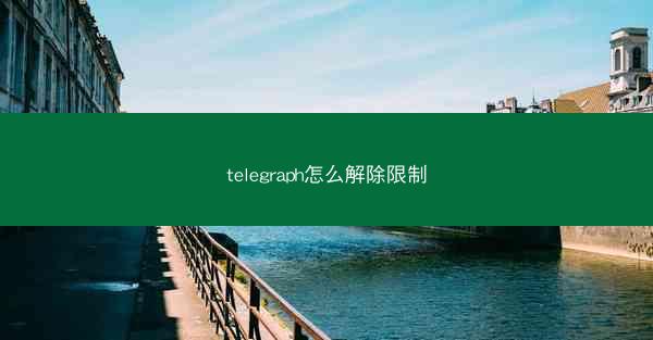 telegraph怎么解除限制