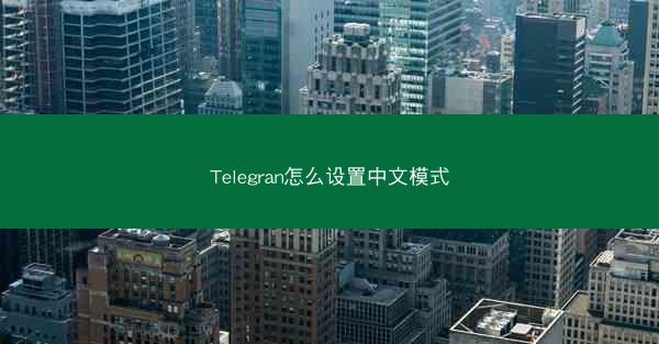 Telegran怎么设置中文模式