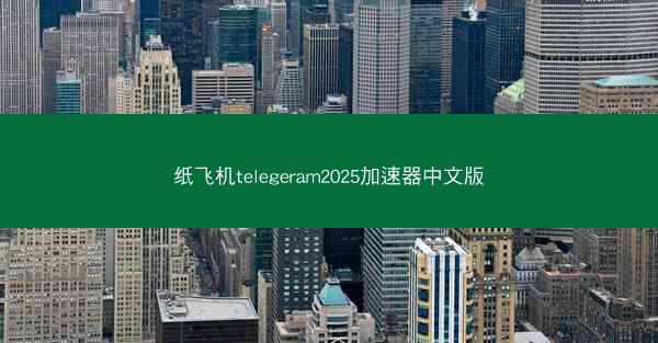 纸飞机telegeram2025加速器中文版