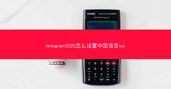telegram2025怎么设置中国语言ios