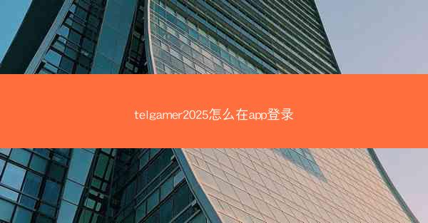 telgamer2025怎么在app登录