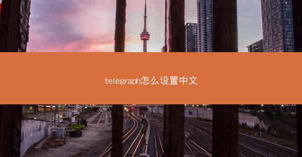 telegraph怎么设置中文