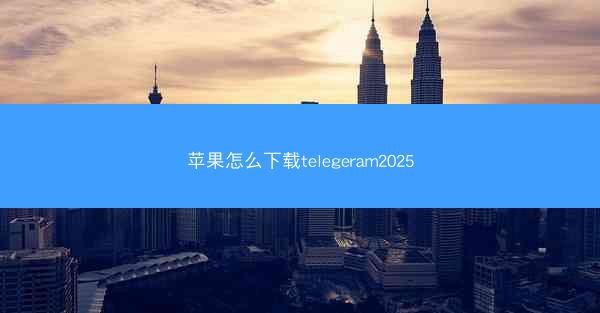 苹果怎么下载telegeram2025