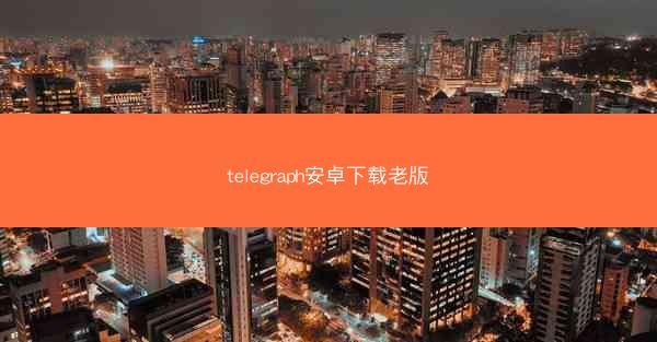 telegraph安卓下载老版