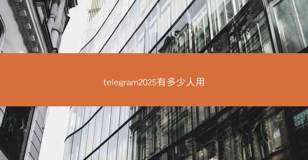 telegram2025有多少人用