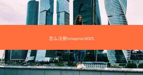 怎么注册telegeram2025