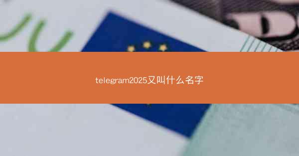 telegram2025又叫什么名字