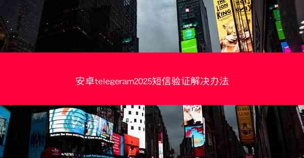 安卓telegeram2025短信验证解决办法